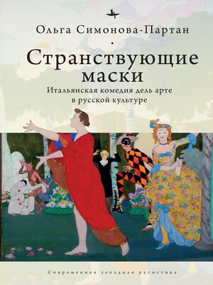 cover image of Странствующие маски. Итальянская комедия дель арте в русской культуре